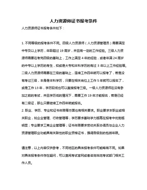人力资源师证书报考条件