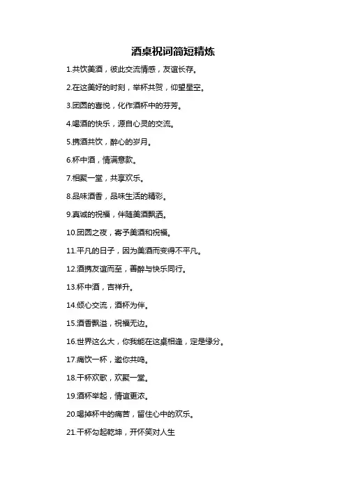 酒桌祝词简短精炼-概述说明以及解释