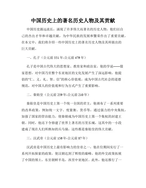 中国历史上的著名历史人物及其贡献