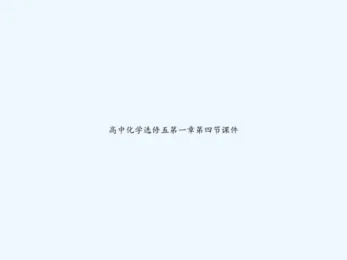 高中化学选修五第一章第四节课件 PPT