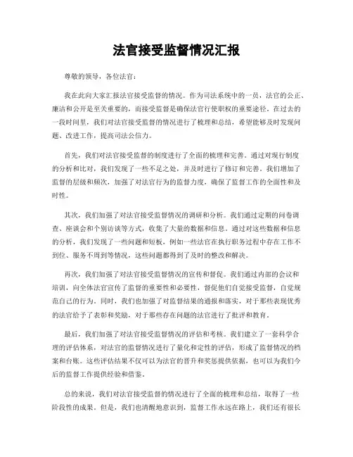 法官接受监督情况汇报