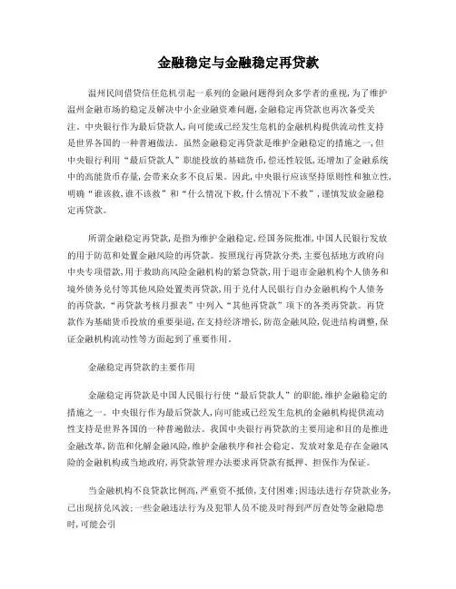 金融稳定再贷款