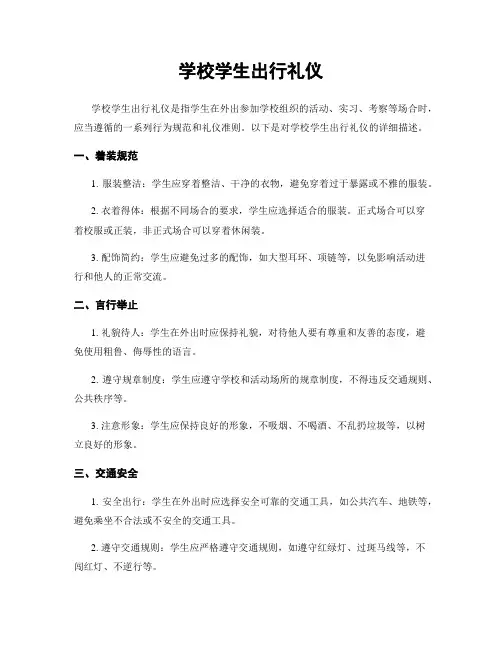 学校学生出行礼仪