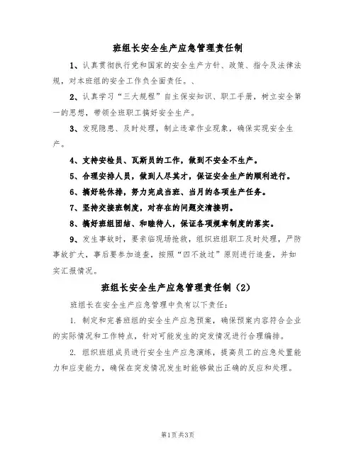 班组长安全生产应急管理责任制(3篇)