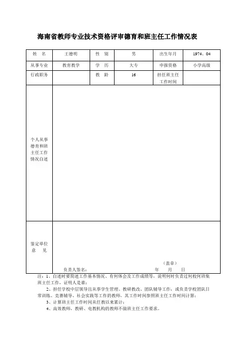 教师专业技术资格评审德育和班主任工作情况表