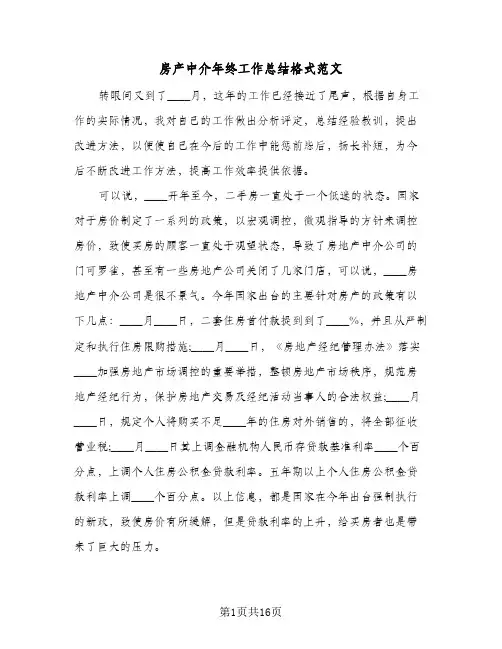 2024年房产中介年终工作总结格式范文（5篇）