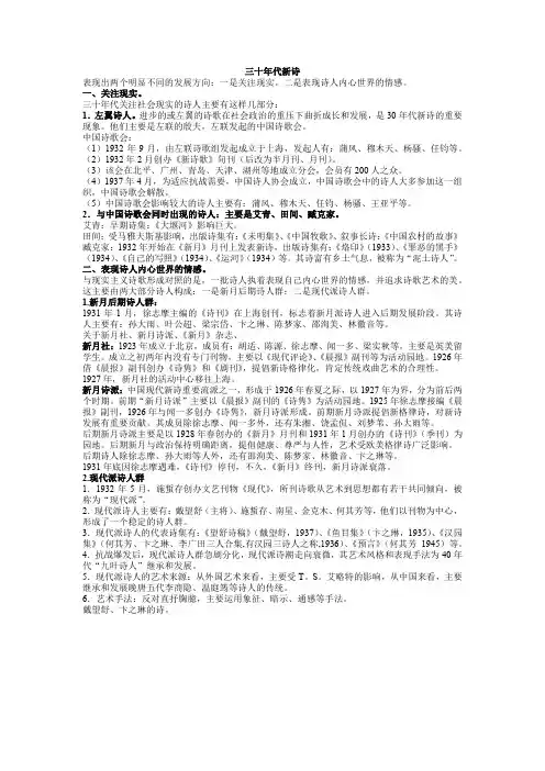中国现代文学史复习归纳-30年代新诗