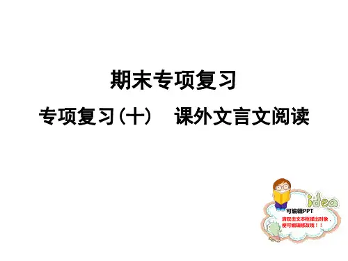 部编人教版七年级上语文期末 专项复习(十) 课外文言文阅读 课件 题目含答案