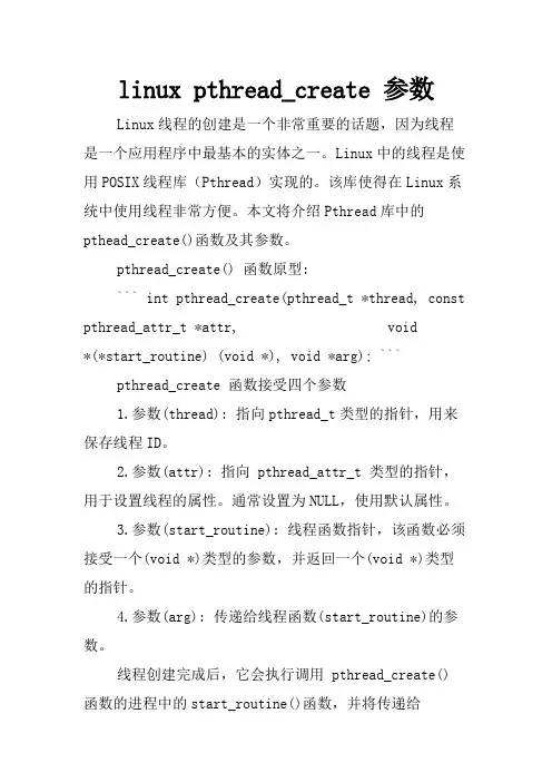 linux pthread_create 参数
