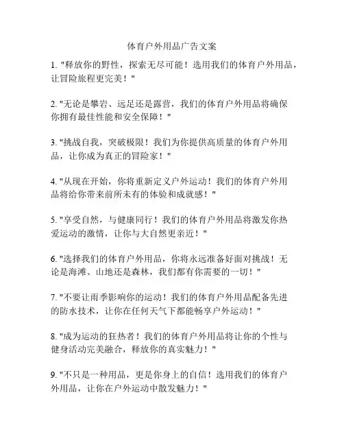 体育户外用品广告文案