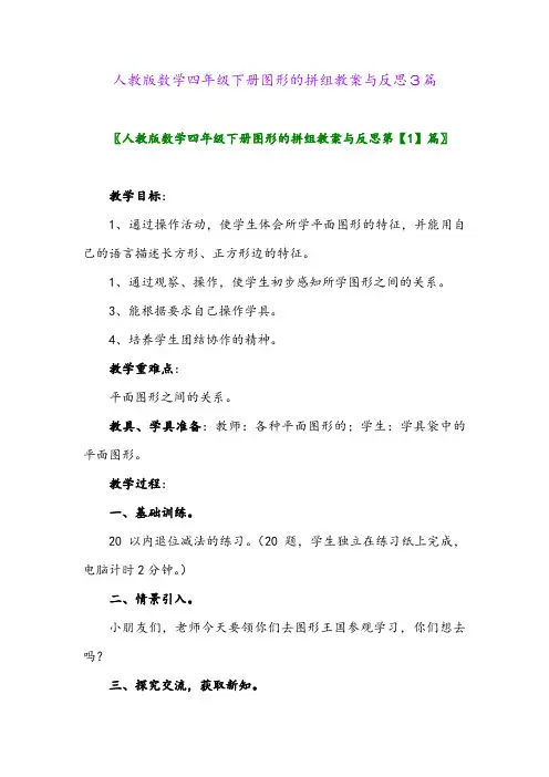 2024年人教版数学四年级下册图形的拼组教案与反思3篇