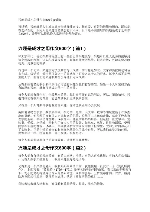 兴趣是成才之母作文600字(10篇)
