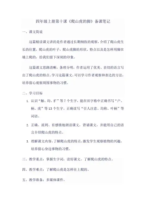 四年级上册第十课爬山虎的脚备课笔记