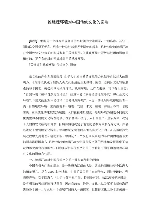 论地理环境对中国传统文化的影响
