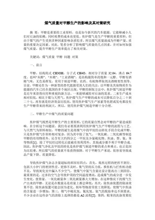 煤气质量对甲醇生产的影响及其对策研究