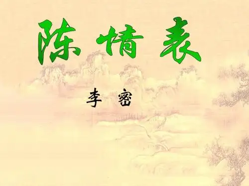 《陈情表》_优秀课件