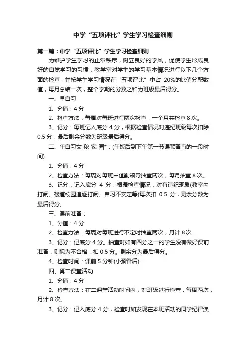 中学“五项评比”学生学习检查细则
