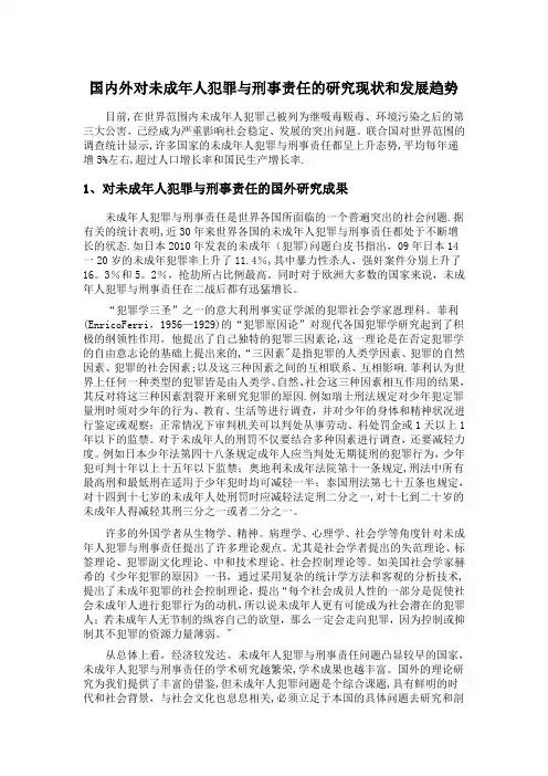 国内外对未成年人犯罪与刑事责任的研究现状和发展趋势【范本模板】