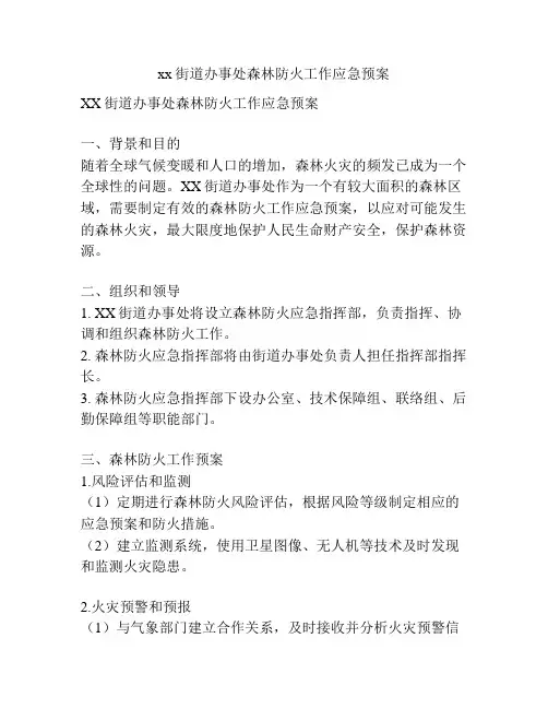 xx街道办事处森林防火工作应急预案