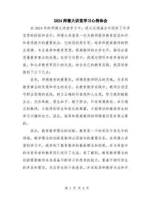 2024师德大讲堂学习心得体会