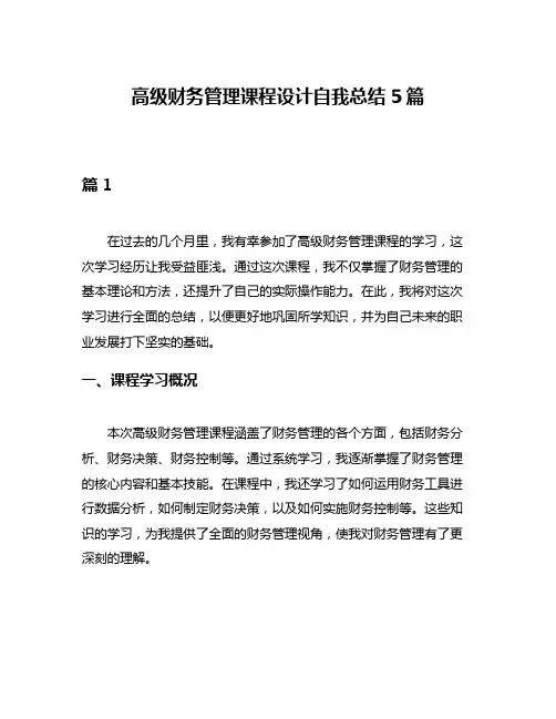 高级财务管理课程设计自我总结5篇