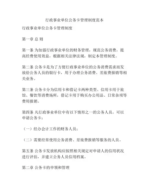 行政事业单位公务卡管理制度范本