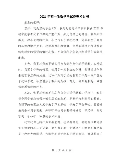 2024年初中生数学考试作弊检讨书