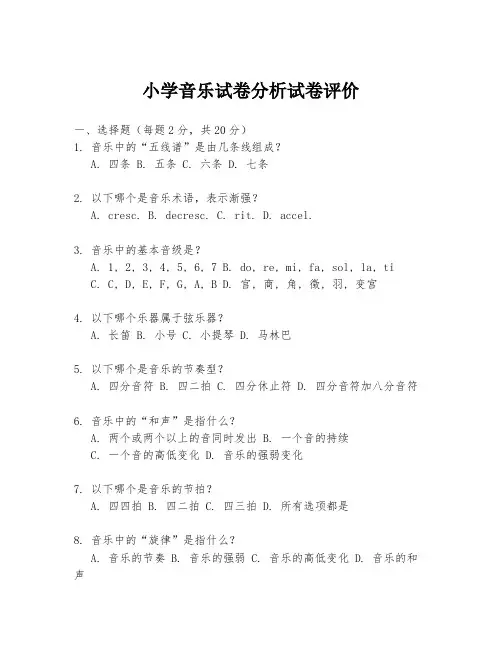 小学音乐试卷分析试卷评价