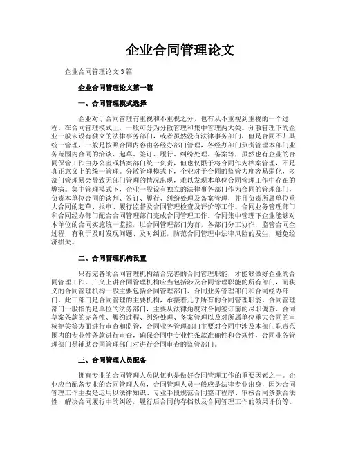 企业合同管理论文