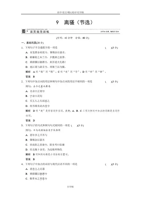 苏教版-语文-高一苏教语文必修三练习2.9离骚节选