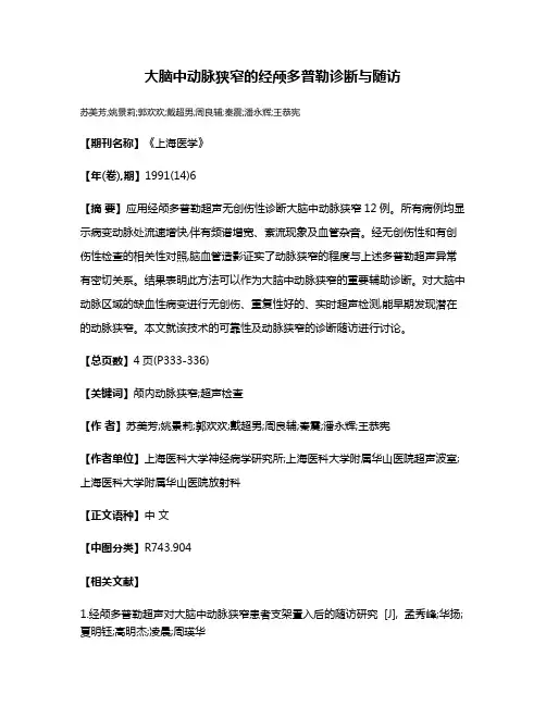 大脑中动脉狭窄的经颅多普勒诊断与随访