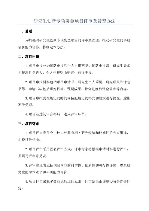 研究生创新专项资金项目评审及管理办法
