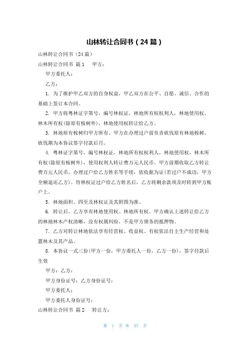 山林转让合同书(24篇)