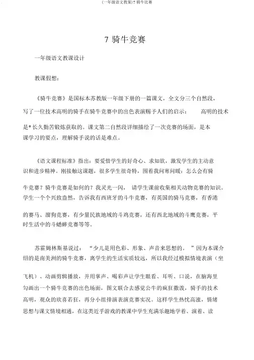 (一年级语文教案)7骑牛比赛