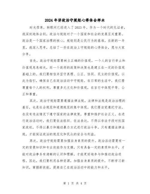 2024年讲政治守规矩心得体会样本(2篇)