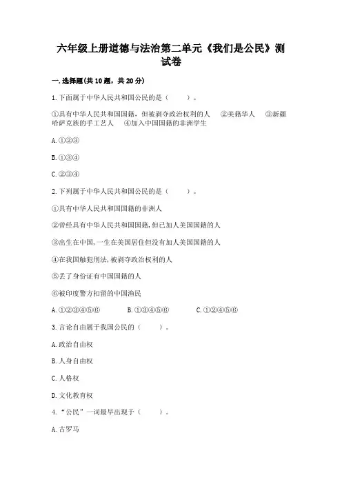 六年级上册道德与法治第二单元《我们是公民》测试卷精品附答案