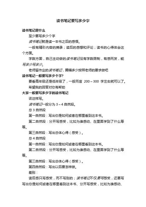 读书笔记要写多少字