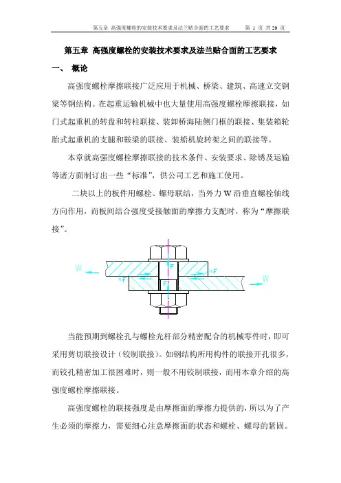 5高强螺栓安装要求及法兰贴合面的工艺要求.