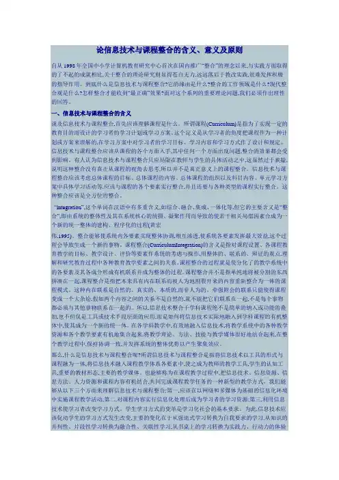 论信息技术与课程整合的含义