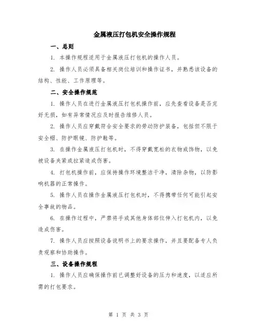 金属液压打包机安全操作规程