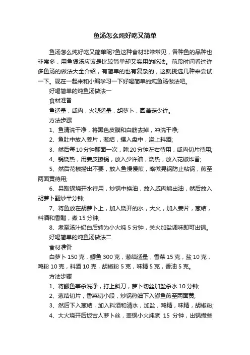 鱼汤怎么炖好吃又简单