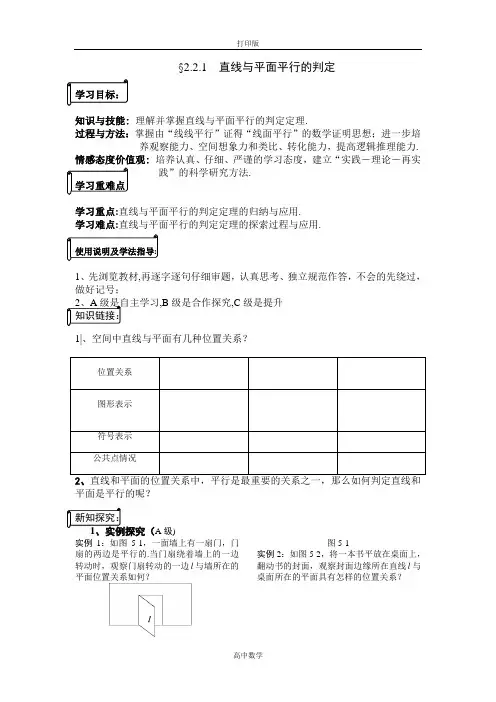 人教新课标版数学高一人教A版必修二2.2.1 直线与平面平行的判定 导学案