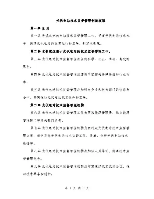 光伏电站技术监督管理制度模版（二篇）
