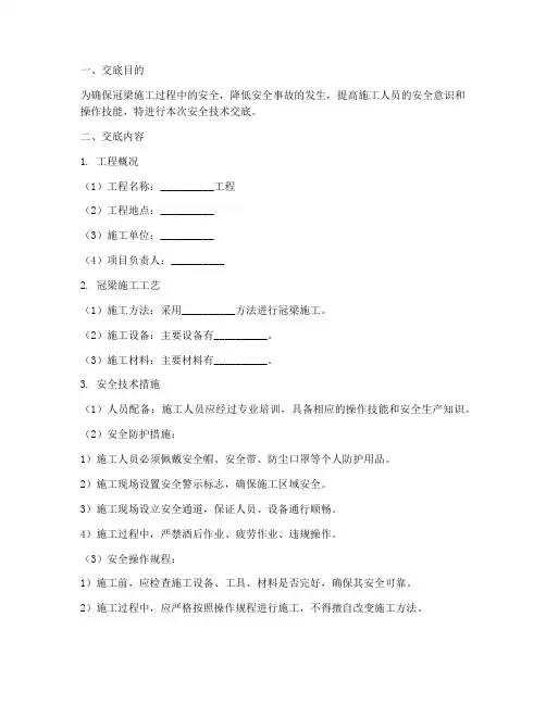 冠梁工安全技术交底模板