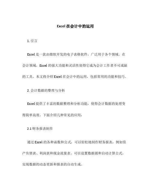 Excel在会计中的运用