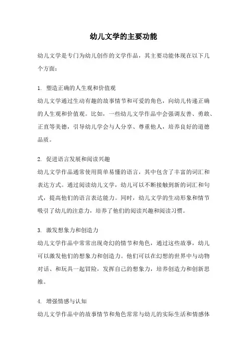 幼儿文学的主要功能