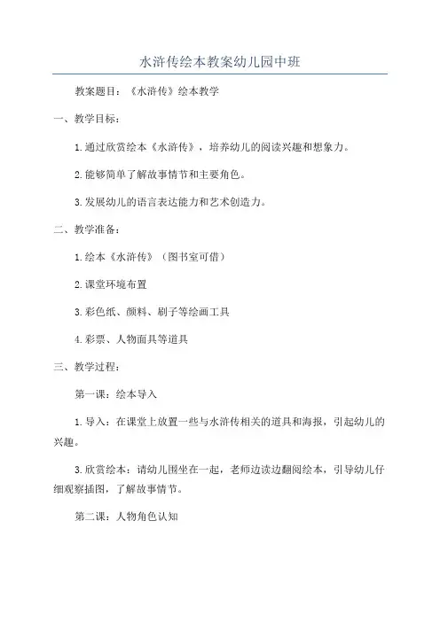 水浒传绘本教案幼儿园中班