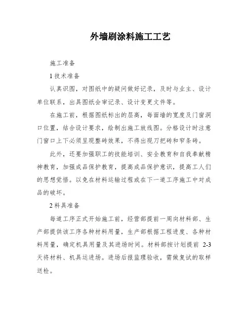 外墙刷涂料施工工艺