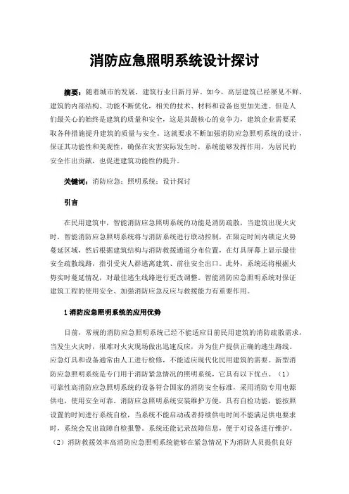 消防应急照明系统设计探讨