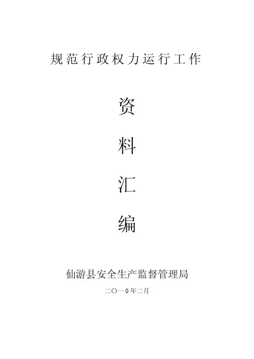 规范行政权力运行工作资料汇总
